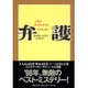 弁護 [単行本]