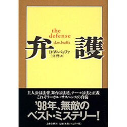 弁護 [単行本]