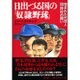 日出づる国の「奴隷野球」―憎まれた代理人・団野村の闘い [単行本]