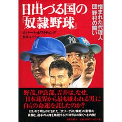 日出づる国の「奴隷野球」―憎まれた代理人・団野村の闘い [単行本]