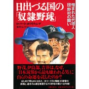 日出づる国の「奴隷野球」―憎まれた代理人・団野村の闘い [単行本]
