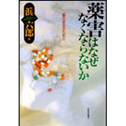 薬害はなぜなくならないか―薬の安全のために [単行本]