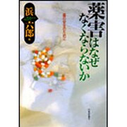 薬害はなぜなくならないか―薬の安全のために [単行本]