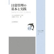日常管理の基本と実践―日常やるべきことをきっちり実施する(JSQC選書) [単行本]