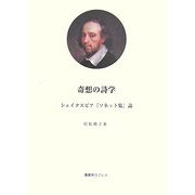 奇想の詩学―シェイクスピア『ソネット集』論 [単行本]