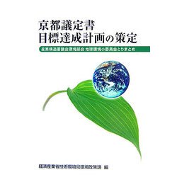 京都議定書目標達成計画の策定―産業構造審議会環境部会地球環境小委員会とりまとめ [単行本]