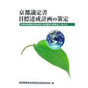 京都議定書目標達成計画の策定―産業構造審議会環境部会地球環境小委員会とりまとめ [単行本]