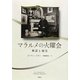 マラルメの火曜会―神話と現実 [単行本]