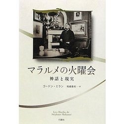 マラルメの火曜会―神話と現実 [単行本]