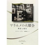 マラルメの火曜会―神話と現実 [単行本]