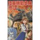陸軍機動歩兵「イシ」〈上〉(GINGA-NOVELS) [新書]