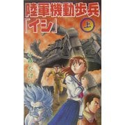 陸軍機動歩兵「イシ」〈上〉(GINGA-NOVELS) [新書]