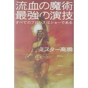 流血の魔術最強の演技―すべてのプロレスはショーである [単行本]