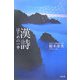 漢詩 はじめの一歩 [単行本]