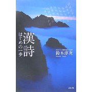 漢詩 はじめの一歩 [単行本]