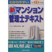 わかりやすい新マンション管理士テキスト〈平成17年対応版〉 [単行本]