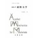 基礎入門 材料力学(実用理工学入門講座) [単行本]