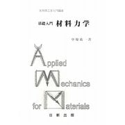 基礎入門 材料力学(実用理工学入門講座) [単行本]
