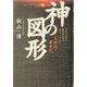 神の図形―生命と宇宙の根源的な謎を解く二つの比率「大和比」と「黄金比」 [単行本]