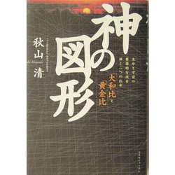 神の図形―生命と宇宙の根源的な謎を解く二つの比率「大和比」と「黄金比」 [単行本]