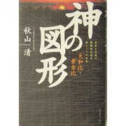 神の図形―生命と宇宙の根源的な謎を解く二つの比率「大和比」と「黄金比」 [単行本]