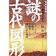 ついに解明された謎の古代図形―ピラミッド、法隆寺、金閣寺…に秘められた真実 新装増補版 [単行本]