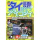 タイ語で話そうアライコダイ―超実践的!男と女の会話帳〈Part2〉 [単行本]