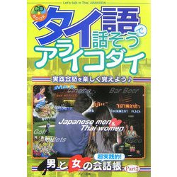 ヨドバシ Com タイ語で話そうアライコダイ 超実践的 男と女の会話帳 Part2 単行本 通販 全品無料配達