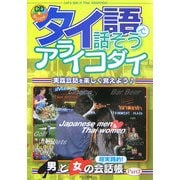 タイ語で話そうアライコダイ―超実践的!男と女の会話帳〈Part2〉 [単行本]