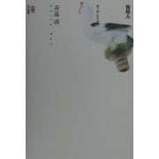 異邦人―ボーダレス・ラブ [単行本]