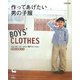 作ってあげたい男の子服 [単行本]