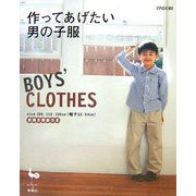 作ってあげたい男の子服 [単行本]