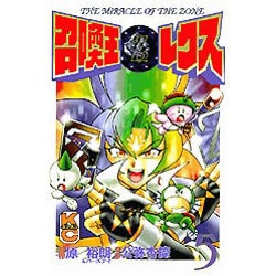 ヨドバシ Com 召喚王レクス 5 The Miracle Of The Zone コミックボンボン コミック 通販 全品無料配達