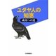 ユダヤ人の知恵―成功への道 [単行本]