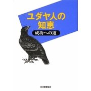 ユダヤ人の知恵―成功への道 [単行本]
