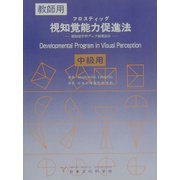 フロスティッグ視知覚能力促進法(中級用)―視知覚学習ブック使用法付 第10版 [単行本]