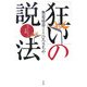 「狂い」の説法―わたしたちの常識 [単行本]