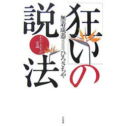 「狂い」の説法―わたしたちの常識 [単行本]
