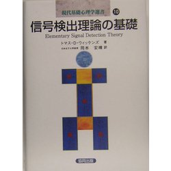 信号検出理論の基礎(現代基礎心理学選書〈10〉) [全集叢書]