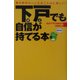 下戸でも自信が持てる本―酒の飲めない人生はこんなに楽しい! [単行本]