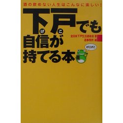 下戸でも自信が持てる本―酒の飲めない人生はこんなに楽しい! [単行本]