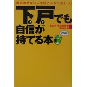 下戸でも自信が持てる本―酒の飲めない人生はこんなに楽しい! [単行本]