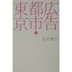 広告都市・東京―その誕生と死(広済堂ライブラリー) [単行本]
