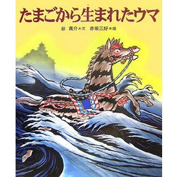 たまごから生まれたウマ(十二支むかしむかしシリーズ) [絵本]