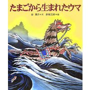 たまごから生まれたウマ(十二支むかしむかしシリーズ) [絵本]