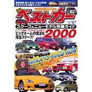 スクープ&ニューモデル完璧ガイド 2000（別冊ベストカー） [ムックその他]