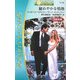 秘めやかな情熱―富豪一族の宿命〈9・10〉(シルエット・スペシャル・エディション) [新書]