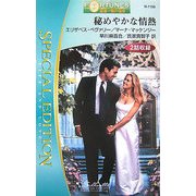 秘めやかな情熱―富豪一族の宿命〈9・10〉(シルエット・スペシャル・エディション) [新書]