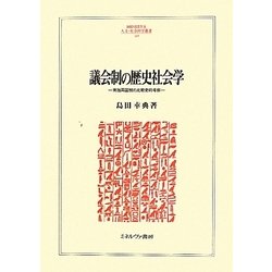 議会制の歴史社会学―英独両国制の比較史的考察(MINERVA人文・社会科学叢書) [全集叢書]