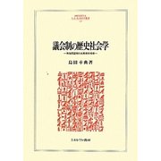 議会制の歴史社会学―英独両国制の比較史的考察(MINERVA人文・社会科学叢書) [全集叢書]